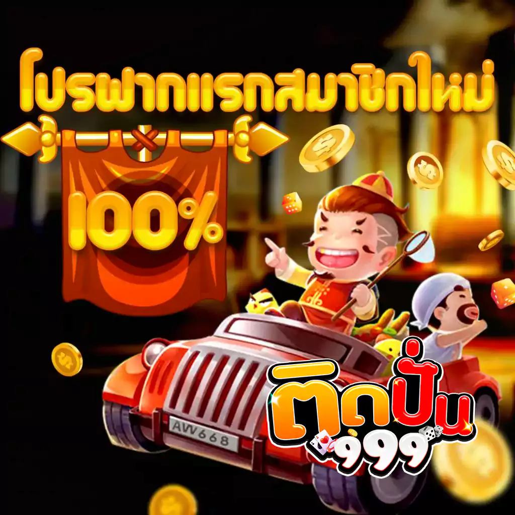 ติดปั่น999 เว็บตรง