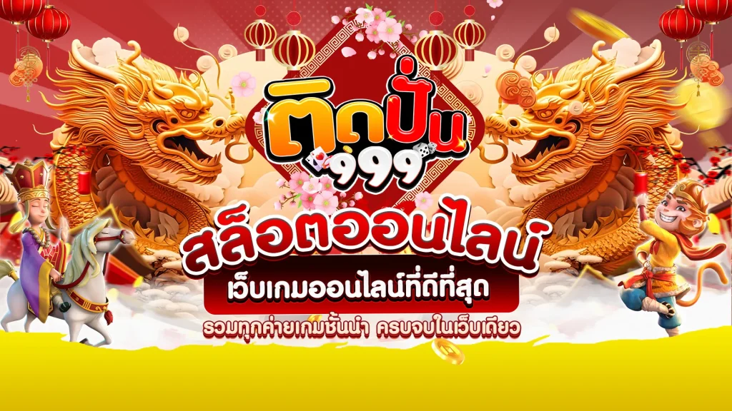 ติดปั่น999